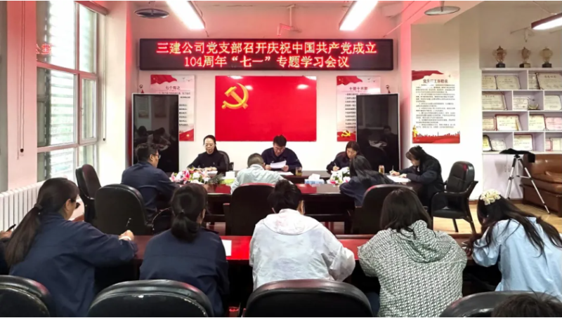 三建公司党支部发展庆祝中国共产党成立104周年&ldquo;七一&rdquo;系列活动
