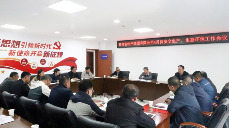 省k8凯发官网集团召开2025年4月份安全出产、生态环保工作会议