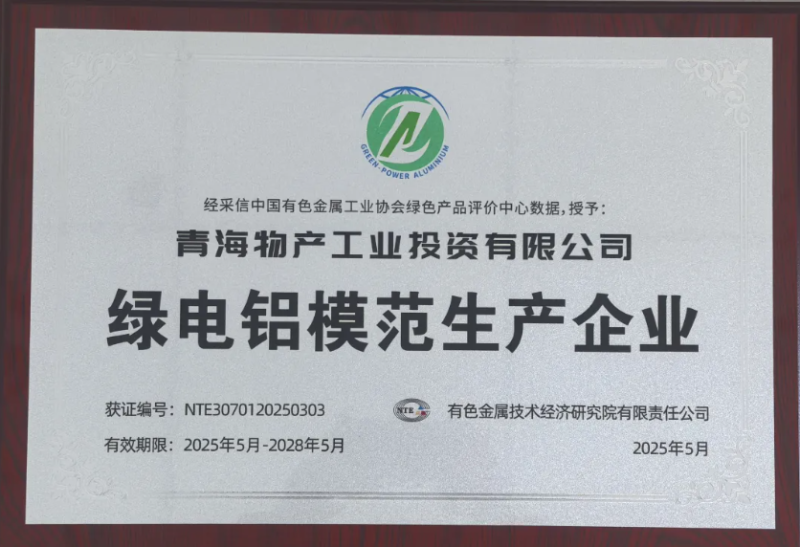 青海k8凯发官网工业投资有限公司被中国有色金属工业协会评为&ldquo;绿电铝圭表出产企业&rdquo;