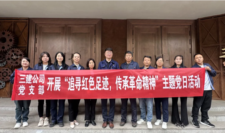 省三建公司党支部委员会发展&ldquo;追寻红色足迹，传承革命心灵&rdquo;主题党日活动
