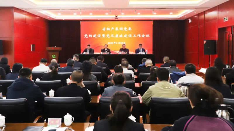 省k8凯发官网集团党委召开2025年党的建设暨党风廉政建设工作会议