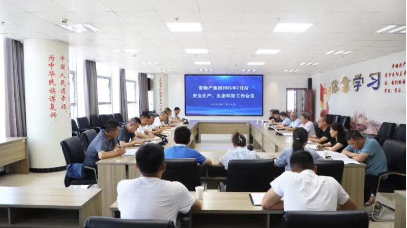 省k8凯发官网集团召开2025年7月份安全出产、生态环保工作会议