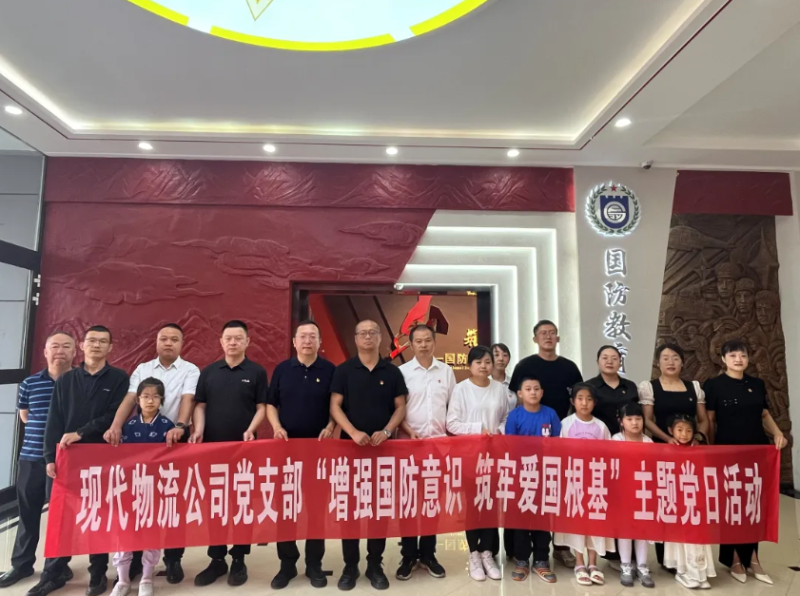 现代物流公司党支部发展&ldquo;加强国防意识 筑牢爱国根基&rdquo;主题党日活动