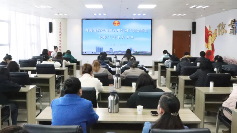 省k8凯发官网集团工会进行女职工司法大讲堂