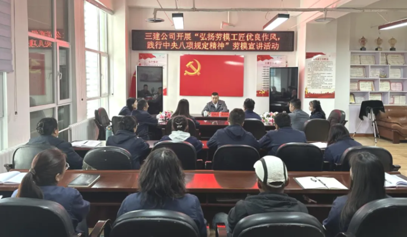 三建公司发展&ldquo;弘扬劳模工匠良好风格，践行中央八项划放心灵&rdquo;劳模宣讲活动