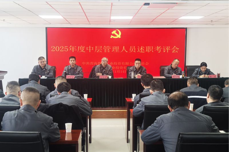 k8凯发官网工投公司召开2025年度中层治理人员述职考评会