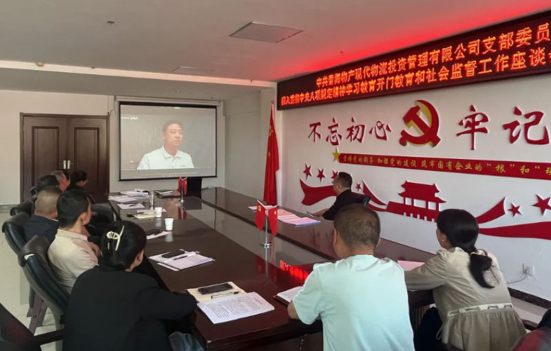 &ldquo;开门教育&rdquo;畅谈心声 凝心聚力共话发展---现代物流公司党支部召开进建教育社会监监工作座谈会