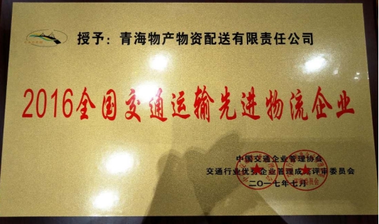 ���͹�˾�ٻ�&ldquo;2016��ȫ����ͨ�����Ƚ�������ҵ&rdquo;�ƺ�