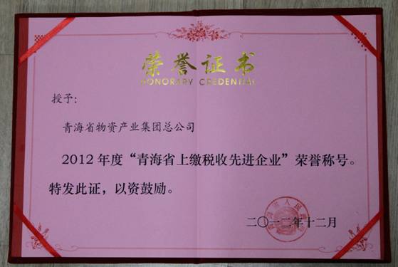 �����ٻ�2012���&ldquo;�ຣʡ�Ͻ�˰���Ƚ���ҵ&rdquo;�����ƺ�